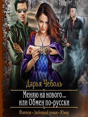 cover image of Меняю на нового... или Обмен по-русски